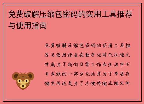 免费破解压缩包密码的实用工具推荐与使用指南
